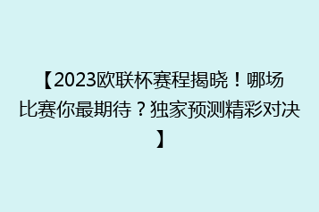 【2023欧联杯赛程揭晓!哪场比赛你最期待?独家预测精彩对决】