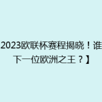 【2023欧联杯赛程揭晓！谁是下一位欧洲之王？】