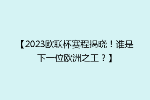 【2023欧联杯赛程揭晓！谁是下一位欧洲之王？】