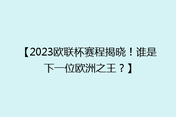 【2023欧联杯赛程揭晓！谁是下一位欧洲之王？】