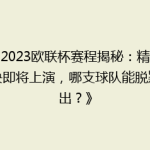《2023欧联杯赛程揭秘：精彩对决即将上演，哪支球队能脱颖而出？》