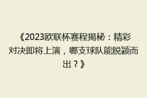 《2023欧联杯赛程揭秘：精彩对决即将上演，哪支球队能脱颖而出？》