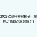 《2023欧联杯赛程揭秘：哪场焦点战将点燃激情？》