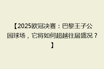 【2025欧冠决赛:巴黎王子公园球场,它将如何超越往届盛况?】