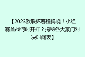 【2023欧联杯赛程揭晓！小组赛首战何时开打？揭秘各大豪门对决时间表】