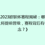 《2023欧联杯赛程揭秘：哪些强队将提前晋级，赛程背后有何悬念？》