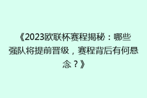 《2023欧联杯赛程揭秘：哪些强队将提前晋级，赛程背后有何悬念？》