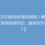 【2023欧联杯赛程揭晓！哪支球队能够脱颖而出，赢得冠军荣耀？】