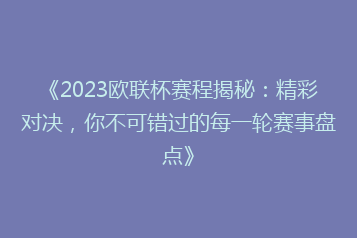 《2023欧联杯赛程揭秘：精彩对决，你不可错过的每一轮赛事盘点》