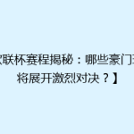 【欧联杯赛程揭秘：哪些豪门球队将展开激烈对决？】