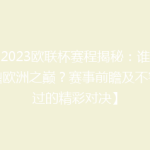 【2023欧联杯赛程揭秘：谁能问鼎欧洲之巅？赛事前瞻及不容错过的精彩对决】