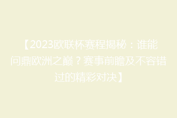 【2023欧联杯赛程揭秘:谁能问鼎欧洲之巅?赛事前瞻及不容错过的精彩对决】