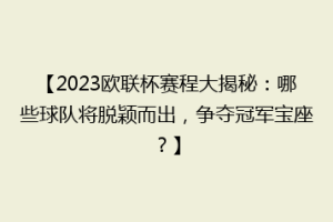 【2023欧联杯赛程大揭秘：哪些球队将脱颖而出，争夺冠军宝座？】