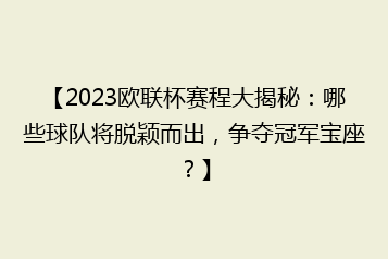 【2023欧联杯赛程大揭秘:哪些球队将脱颖而出,争夺冠军宝座?】