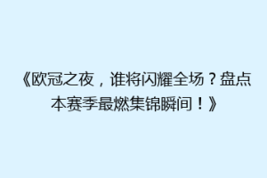 《欧冠之夜，谁将闪耀全场？盘点本赛季最燃集锦瞬间！》