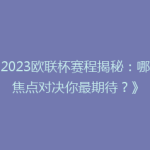 《2023欧联杯赛程揭秘：哪场焦点对决你最期待？》