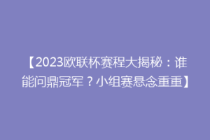 【2023欧联杯赛程大揭秘：谁能问鼎冠军？小组赛悬念重重】