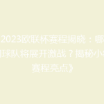 《2023欧联杯赛程揭晓：哪些豪门球队将展开激战？揭秘小组赛赛程亮点》