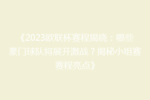 《2023欧联杯赛程揭晓：哪些豪门球队将展开激战？揭秘小组赛赛程亮点》