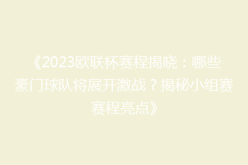 《2023欧联杯赛程揭晓:哪些豪门球队将展开激战?揭秘小组赛赛程亮点》