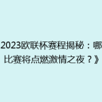 《2023欧联杯赛程揭秘：哪场比赛将点燃激情之夜？》