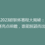 【2023欧联杯赛程大揭秘：小组赛亮点前瞻，谁能脱颖而出？】