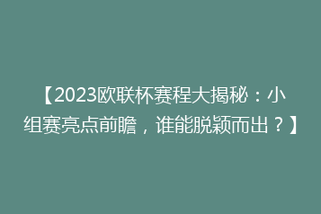 【2023欧联杯赛程大揭秘:小组赛亮点前瞻,谁能脱颖而出?】