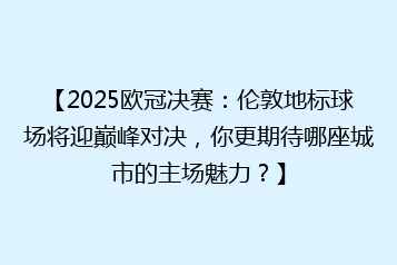 【2025欧冠决赛:伦敦地标球场将迎巅峰对决,你更期待哪座城市的主场魅力?】