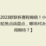 【2023欧联杯赛程揭晓！小组赛首轮焦点战盘点，哪场对决最值得期待？】