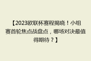 【2023欧联杯赛程揭晓！小组赛首轮焦点战盘点，哪场对决最值得期待？】