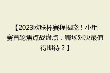 【2023欧联杯赛程揭晓!小组赛首轮焦点战盘点,哪场对决最值得期待?】