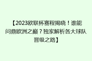 【2023欧联杯赛程揭晓！谁能问鼎欧洲之巅？独家解析各大球队晋级之路】