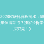 《2023欧联杯赛程揭秘：哪场对决最值得期待？独家分析带你一探究竟！》