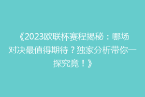 《2023欧联杯赛程揭秘：哪场对决最值得期待？独家分析带你一探究竟！》