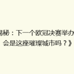 《揭秘：下一个欧冠决赛举办地，会是这座璀璨城市吗？》