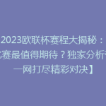【2023欧联杯赛程大揭秘：哪场比赛最值得期待？独家分析带你一网打尽精彩对决】