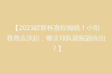 【2023欧联杯赛程揭晓!小组赛悬念迭起,哪支球队能脱颖而出?】