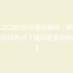 《2023欧联杯赛程揭晓：哪场对决将成焦点？精彩赛事提前剧透》