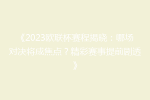 《2023欧联杯赛程揭晓：哪场对决将成焦点？精彩赛事提前剧透》