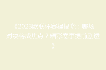 《2023欧联杯赛程揭晓:哪场对决将成焦点?精彩赛事提前剧透》