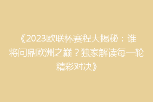 《2023欧联杯赛程大揭秘：谁将问鼎欧洲之巅？独家解读每一轮精彩对决》