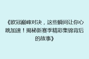 《欧冠巅峰对决，这些瞬间让你心跳加速！揭秘新赛季精彩集锦背后的故事》