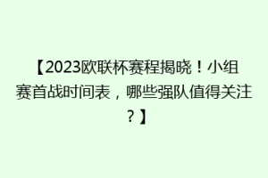 【2023欧联杯赛程揭晓！小组赛首战时间表，哪些强队值得关注？】