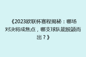 《2023欧联杯赛程揭秘：哪场对决将成焦点，哪支球队能脱颖而出？》