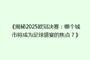 《揭秘2025欧冠决赛：哪个城市将成为足球盛宴的焦点？》