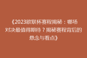 《2023欧联杯赛程揭秘：哪场对决最值得期待？揭秘赛程背后的悬念与看点》