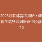 《2023欧联杯赛程揭秘：哪些球队将在这场欧洲盛宴中脱颖而出？》