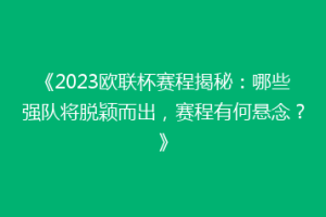 《2023欧联杯赛程揭秘：哪些强队将脱颖而出，赛程有何悬念？》