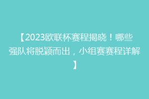 【2023欧联杯赛程揭晓！哪些强队将脱颖而出，小组赛赛程详解】