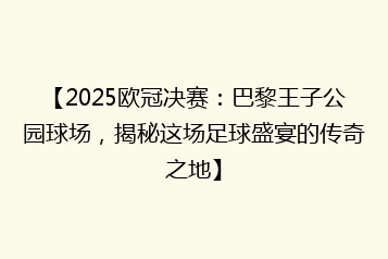 【2025欧冠决赛:巴黎王子公园球场,揭秘这场足球盛宴的传奇之地】